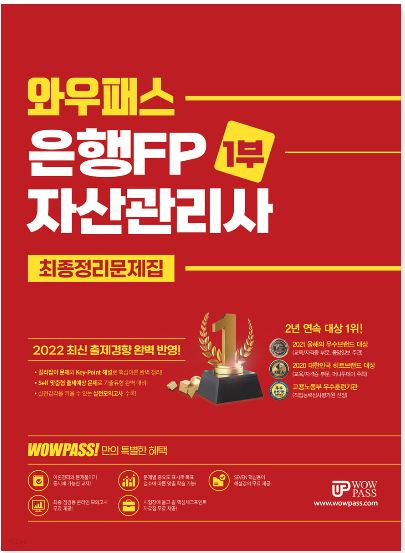 [2022] 은행FP (1부) 최종정리문제집